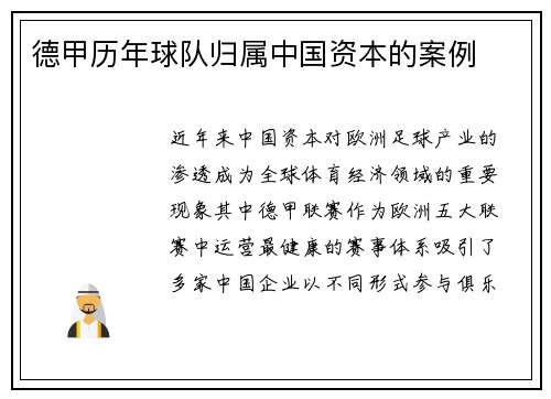 德甲历年球队归属中国资本的案例