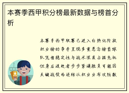 本赛季西甲积分榜最新数据与榜首分析