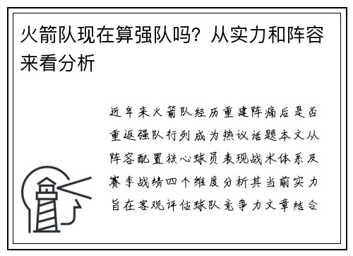 火箭队现在算强队吗？从实力和阵容来看分析
