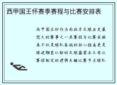 西甲国王怀赛季赛程与比赛安排表