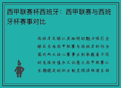西甲联赛杯西班牙：西甲联赛与西班牙杯赛事对比