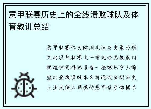意甲联赛历史上的全线溃败球队及体育教训总结