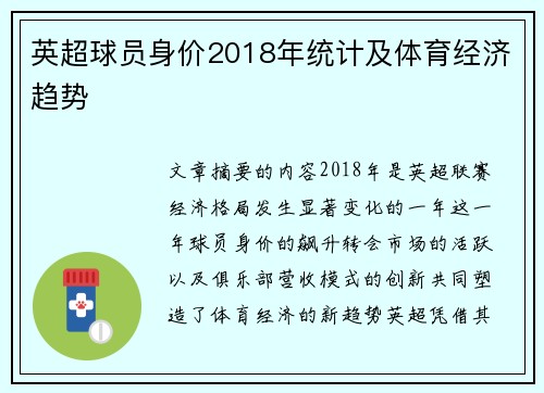 英超球员身价2018年统计及体育经济趋势