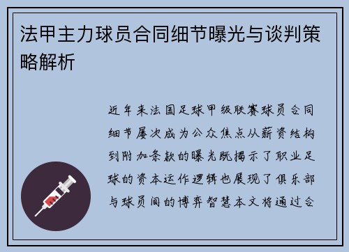 法甲主力球员合同细节曝光与谈判策略解析