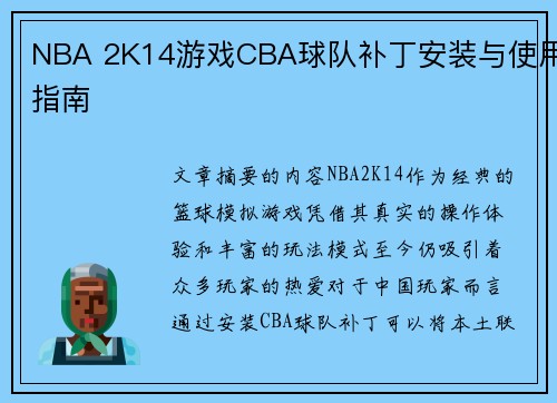 NBA 2K14游戏CBA球队补丁安装与使用指南