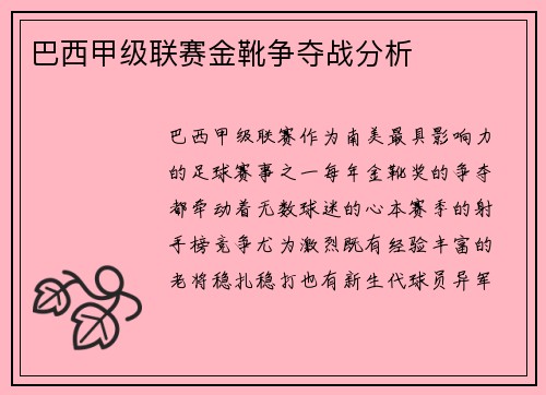 巴西甲级联赛金靴争夺战分析