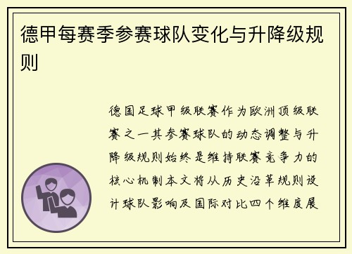 德甲每赛季参赛球队变化与升降级规则