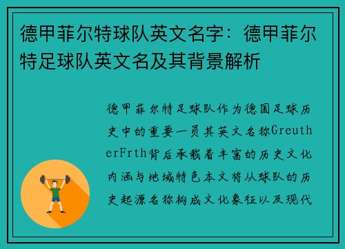 德甲菲尔特球队英文名字：德甲菲尔特足球队英文名及其背景解析