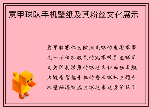 意甲球队手机壁纸及其粉丝文化展示