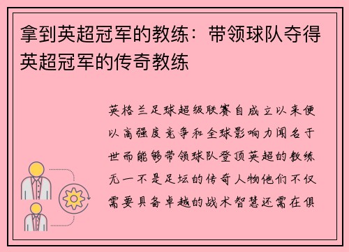 拿到英超冠军的教练：带领球队夺得英超冠军的传奇教练