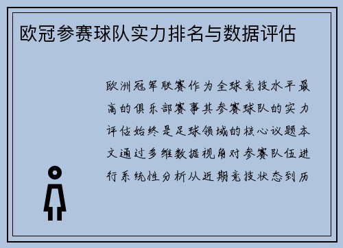 欧冠参赛球队实力排名与数据评估