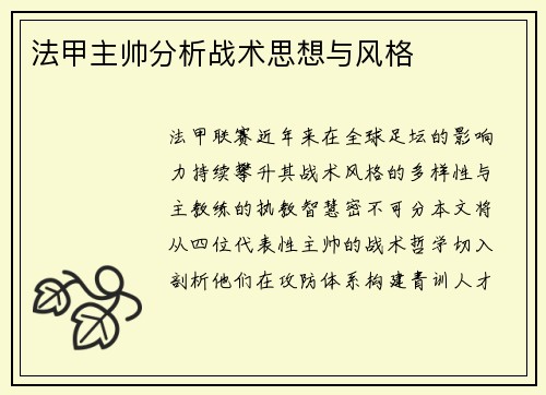 法甲主帅分析战术思想与风格