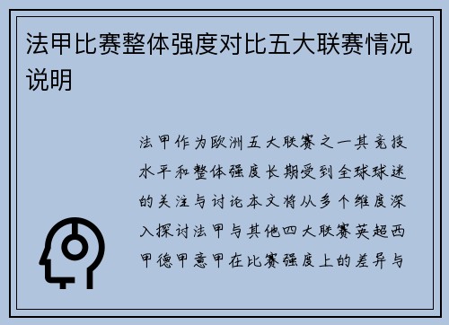 法甲比赛整体强度对比五大联赛情况说明