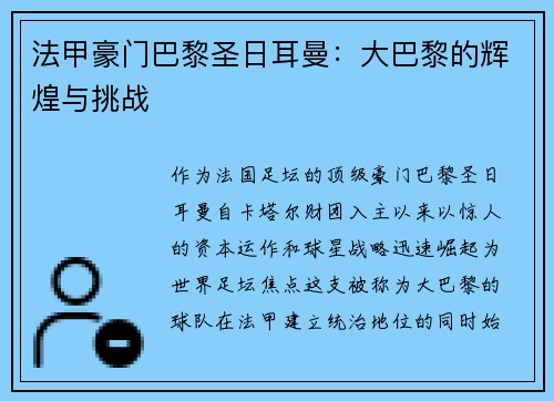 法甲豪门巴黎圣日耳曼：大巴黎的辉煌与挑战