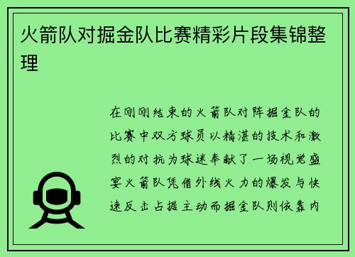 火箭队对掘金队比赛精彩片段集锦整理
