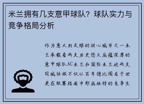 米兰拥有几支意甲球队？球队实力与竞争格局分析