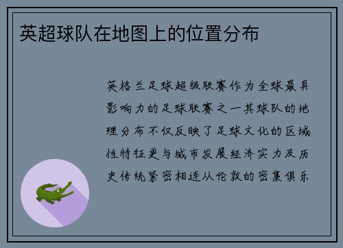 英超球队在地图上的位置分布