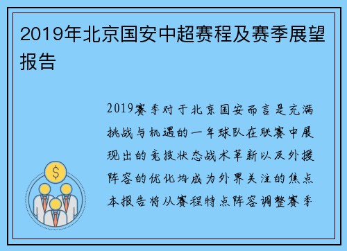 2019年北京国安中超赛程及赛季展望报告