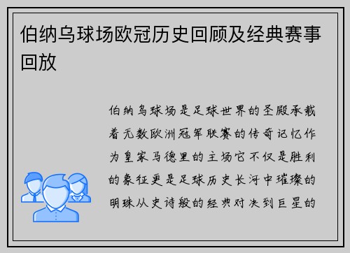 伯纳乌球场欧冠历史回顾及经典赛事回放