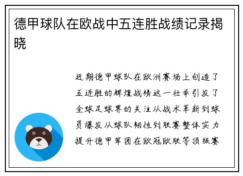 德甲球队在欧战中五连胜战绩记录揭晓