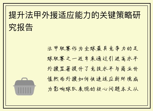 提升法甲外援适应能力的关键策略研究报告