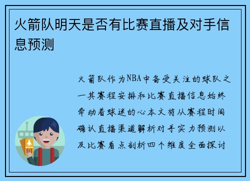 火箭队明天是否有比赛直播及对手信息预测