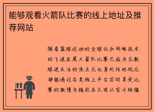 能够观看火箭队比赛的线上地址及推荐网站