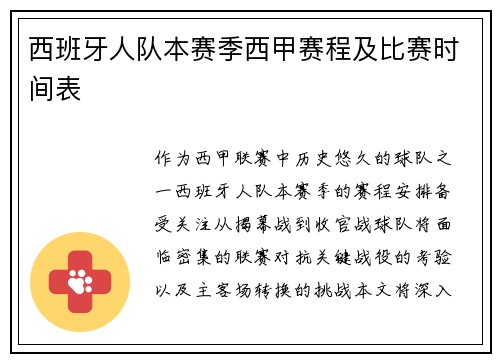 西班牙人队本赛季西甲赛程及比赛时间表