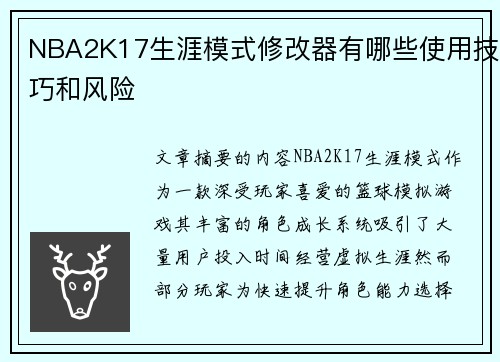 NBA2K17生涯模式修改器有哪些使用技巧和风险