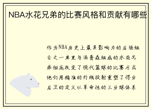 NBA水花兄弟的比赛风格和贡献有哪些