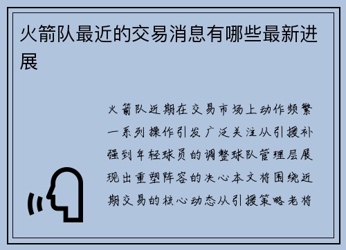 火箭队最近的交易消息有哪些最新进展