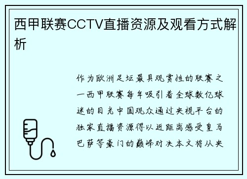 西甲联赛CCTV直播资源及观看方式解析
