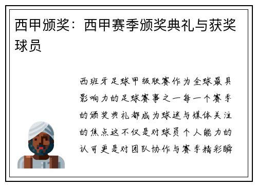 西甲颁奖：西甲赛季颁奖典礼与获奖球员