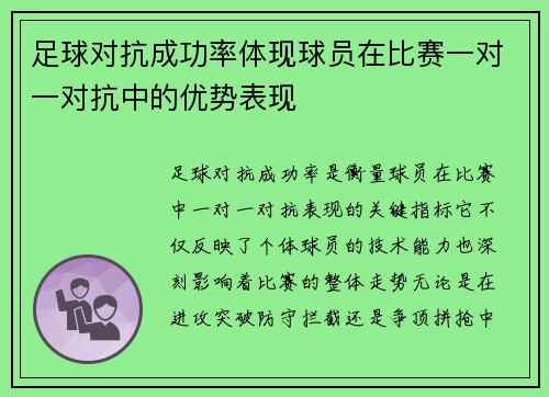 足球对抗成功率体现球员在比赛一对一对抗中的优势表现
