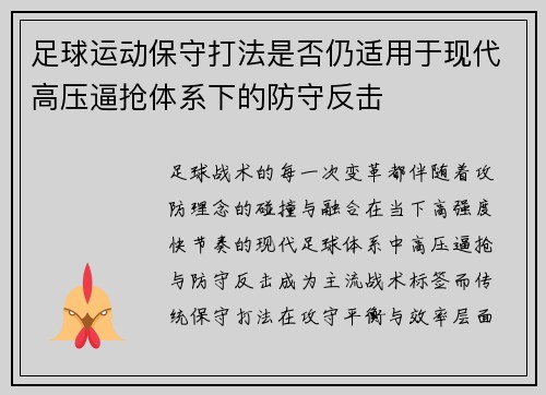 足球运动保守打法是否仍适用于现代高压逼抢体系下的防守反击
