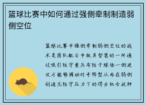 篮球比赛中如何通过强侧牵制制造弱侧空位