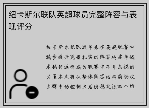 纽卡斯尔联队英超球员完整阵容与表现评分