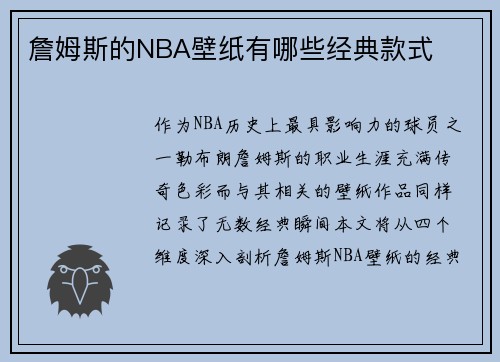 詹姆斯的NBA壁纸有哪些经典款式
