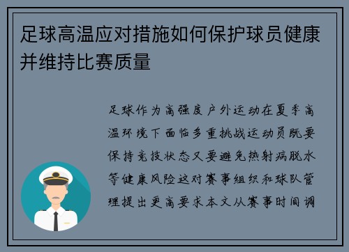 足球高温应对措施如何保护球员健康并维持比赛质量