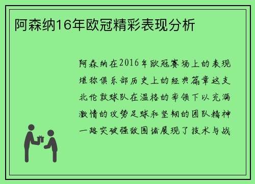 阿森纳16年欧冠精彩表现分析